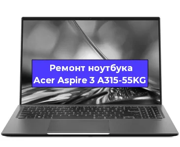 Ремонт ноутбука Acer Aspire 3 A315-55KG в Екатеринбурге